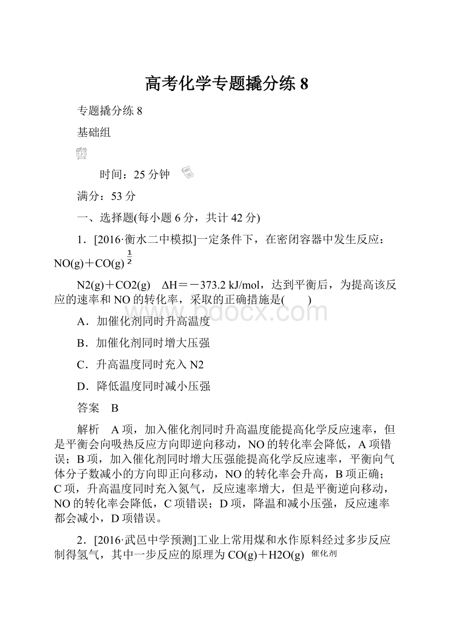 高考化学专题撬分练8.docx_第1页