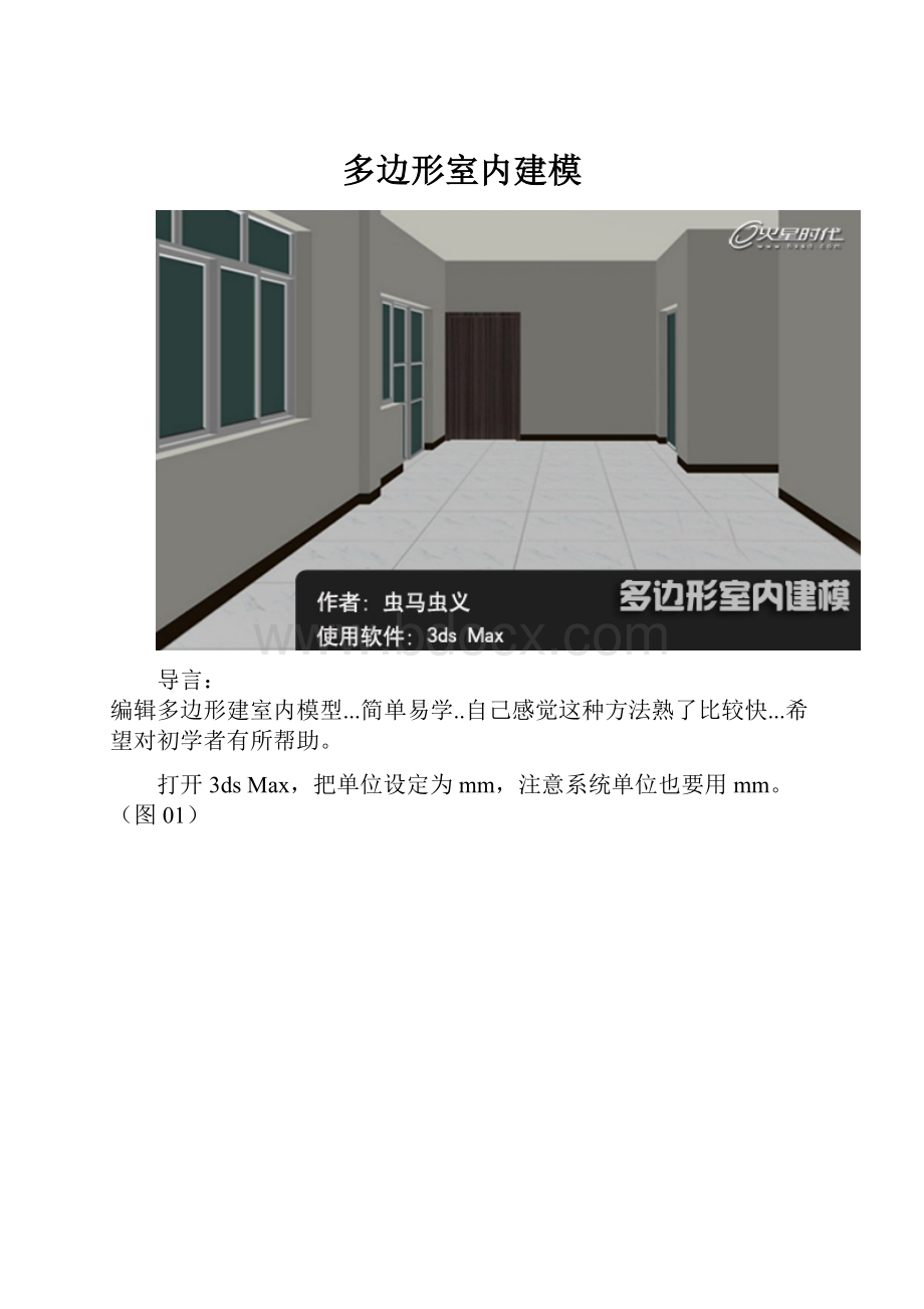 多边形室内建模.docx