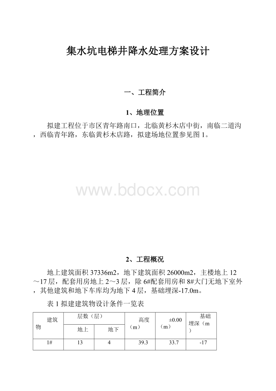 集水坑电梯井降水处理方案设计.docx