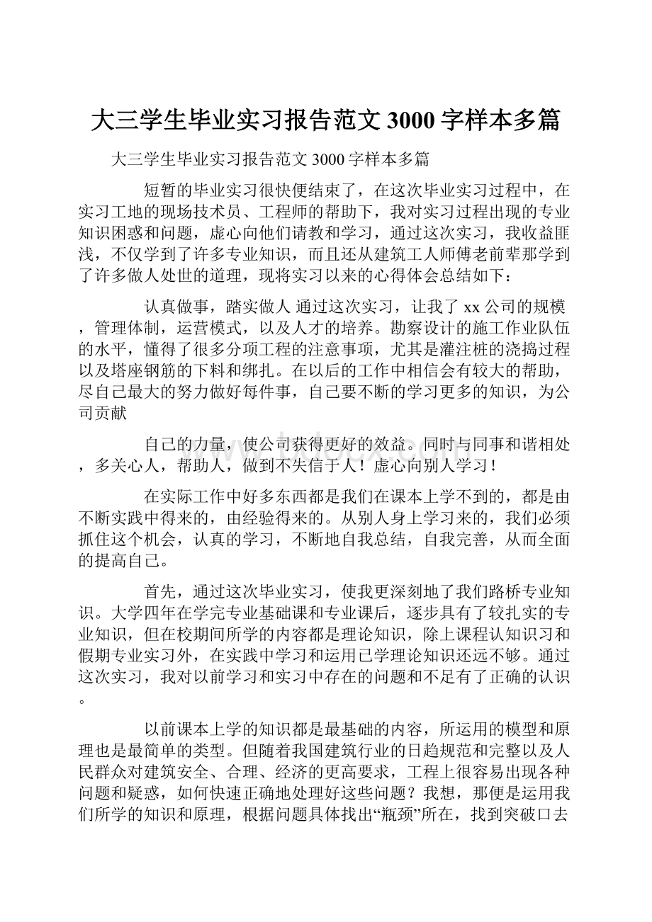 大三学生毕业实习报告范文3000字样本多篇.docx_第1页