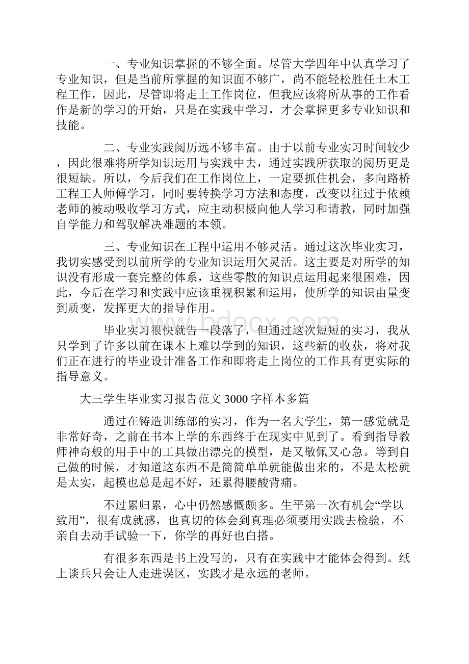 大三学生毕业实习报告范文3000字样本多篇.docx_第3页