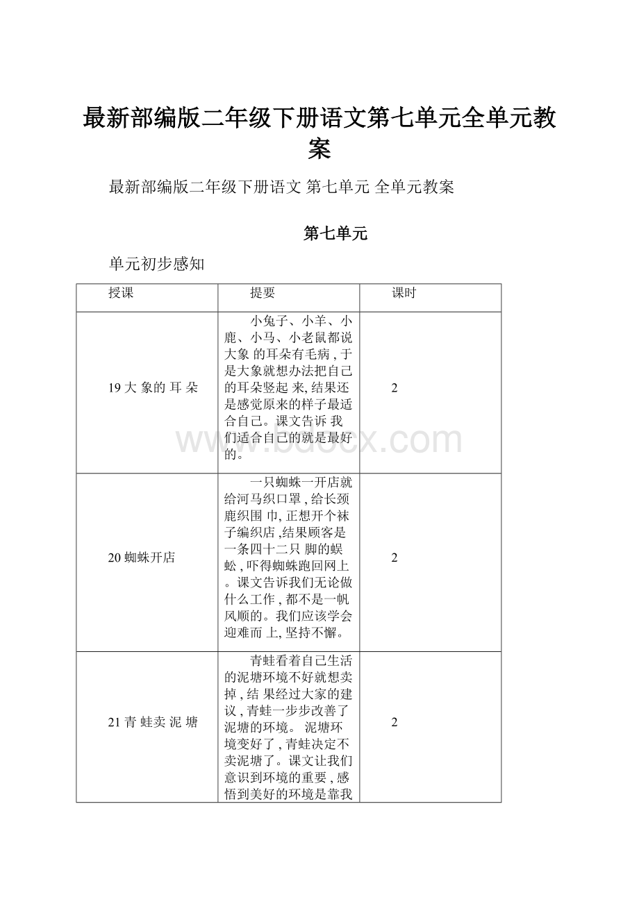 最新部编版二年级下册语文第七单元全单元教案.docx