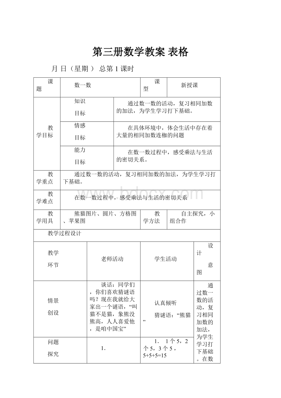 第三册数学教案 表格.docx