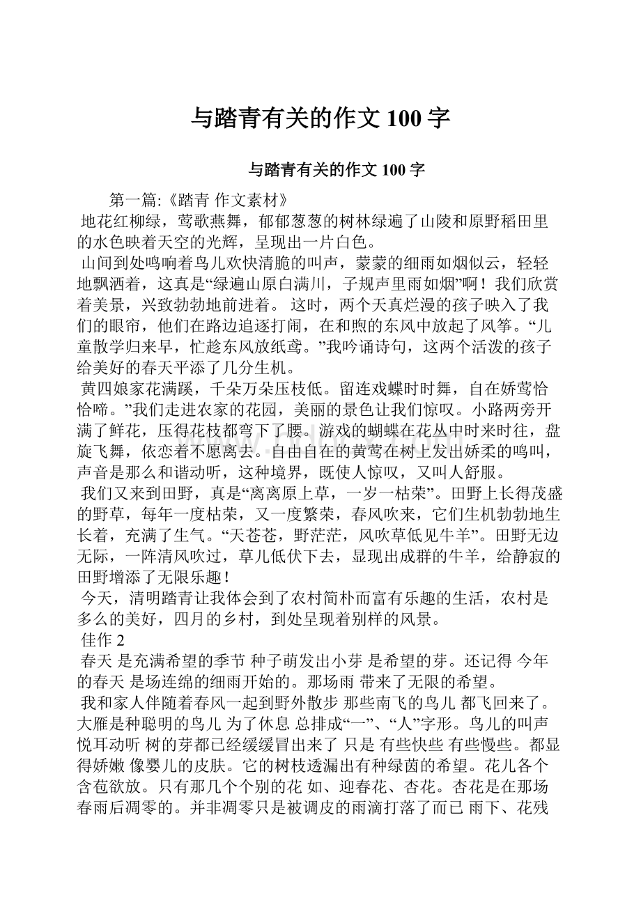 与踏青有关的作文100字.docx