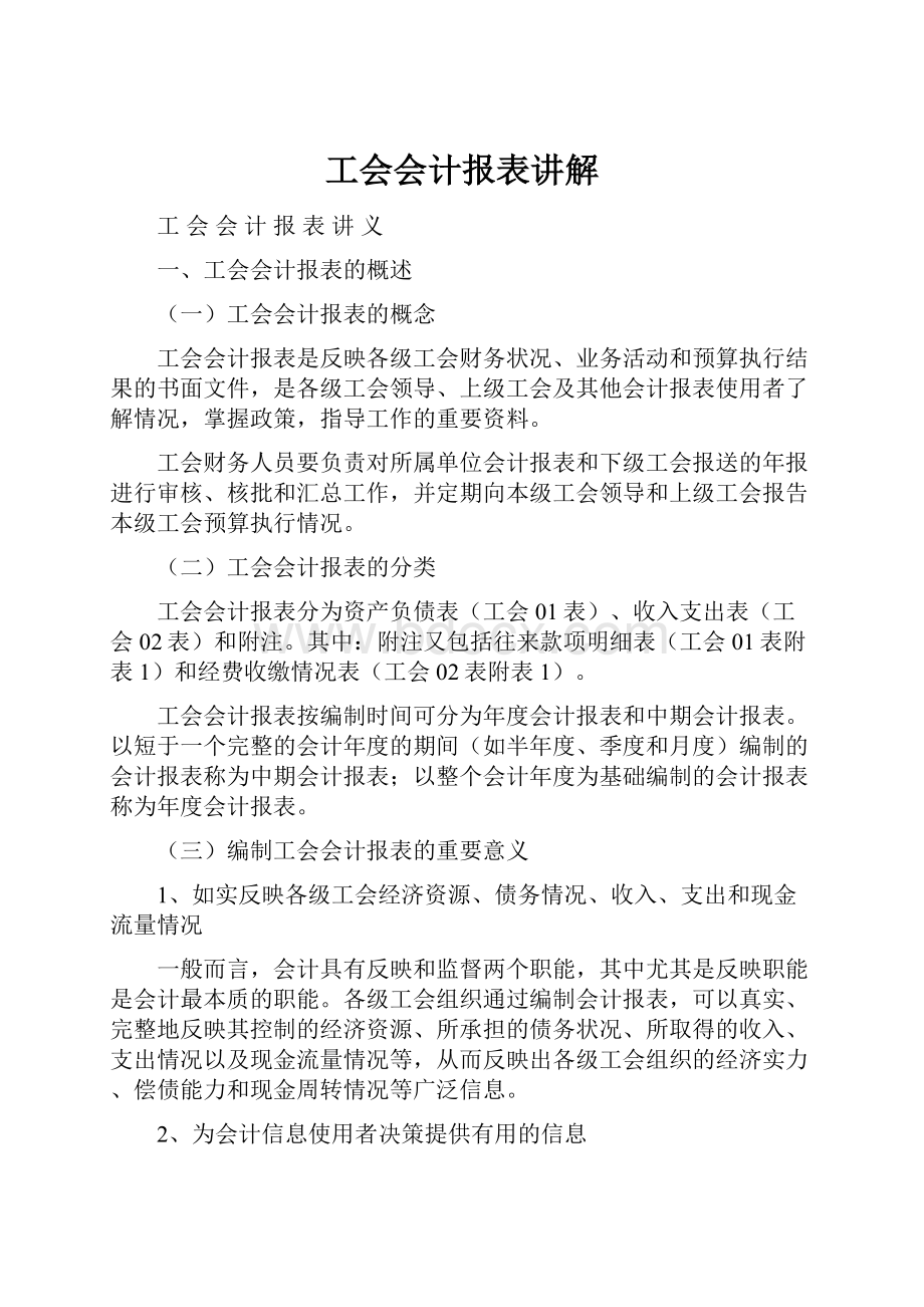 工会会计报表讲解.docx