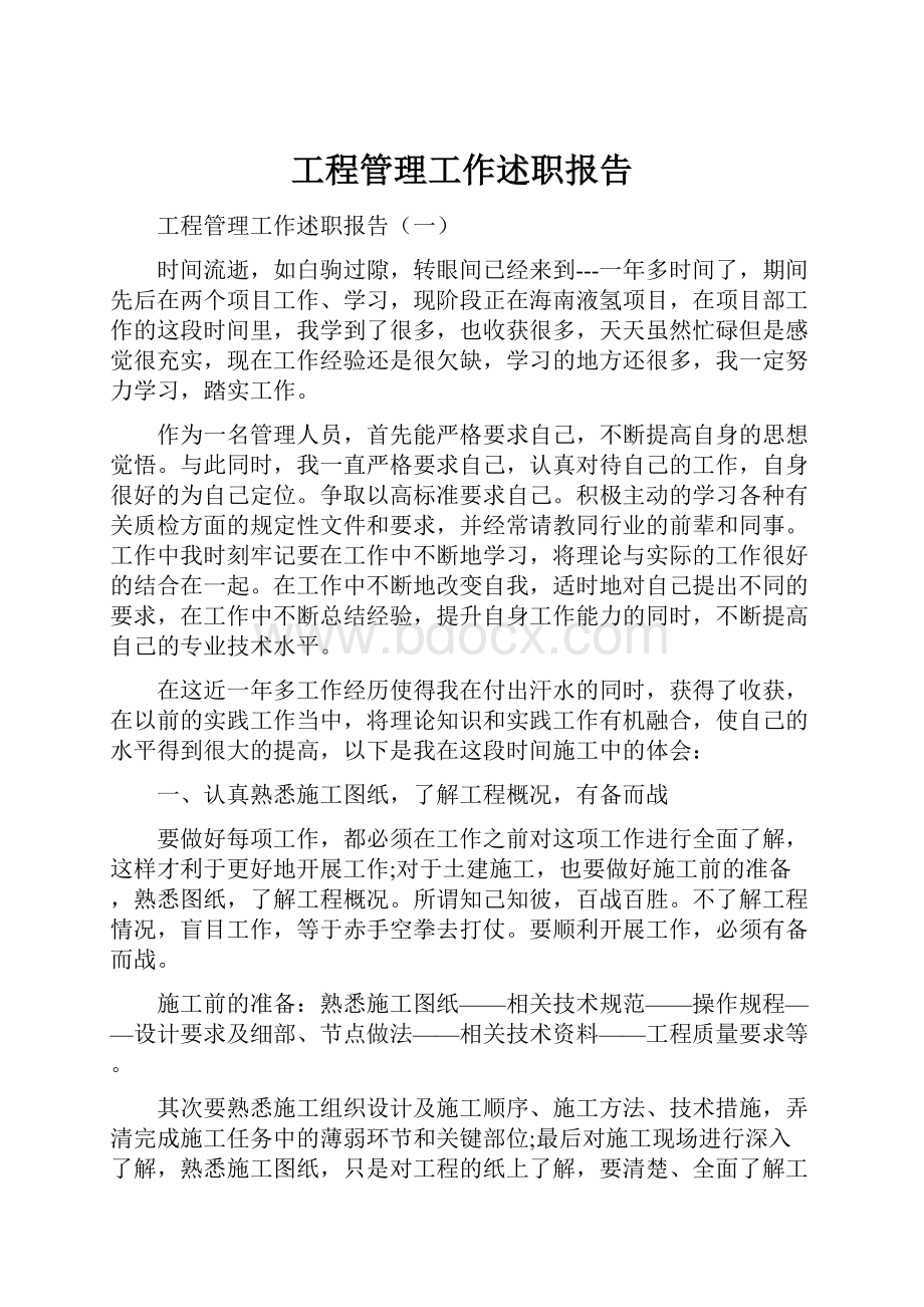 工程管理工作述职报告.docx