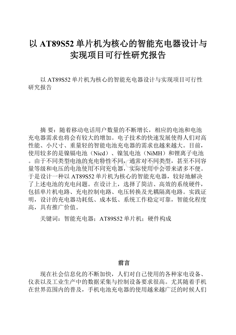 以AT89S52单片机为核心的智能充电器设计与实现项目可行性研究报告.docx_第1页