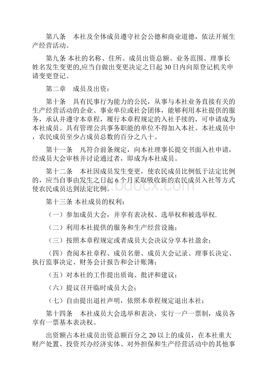 农民专业合作社章程标准.docx_第2页