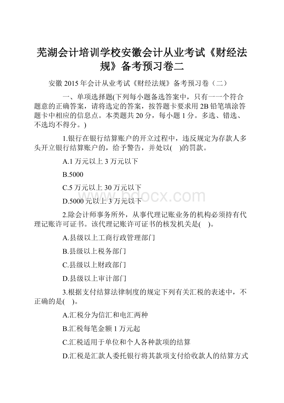 芜湖会计培训学校安徽会计从业考试《财经法规》备考预习卷二.docx