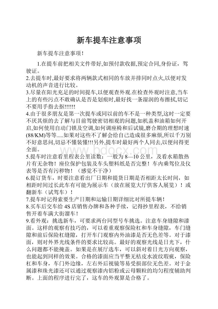 新车提车注意事项.docx