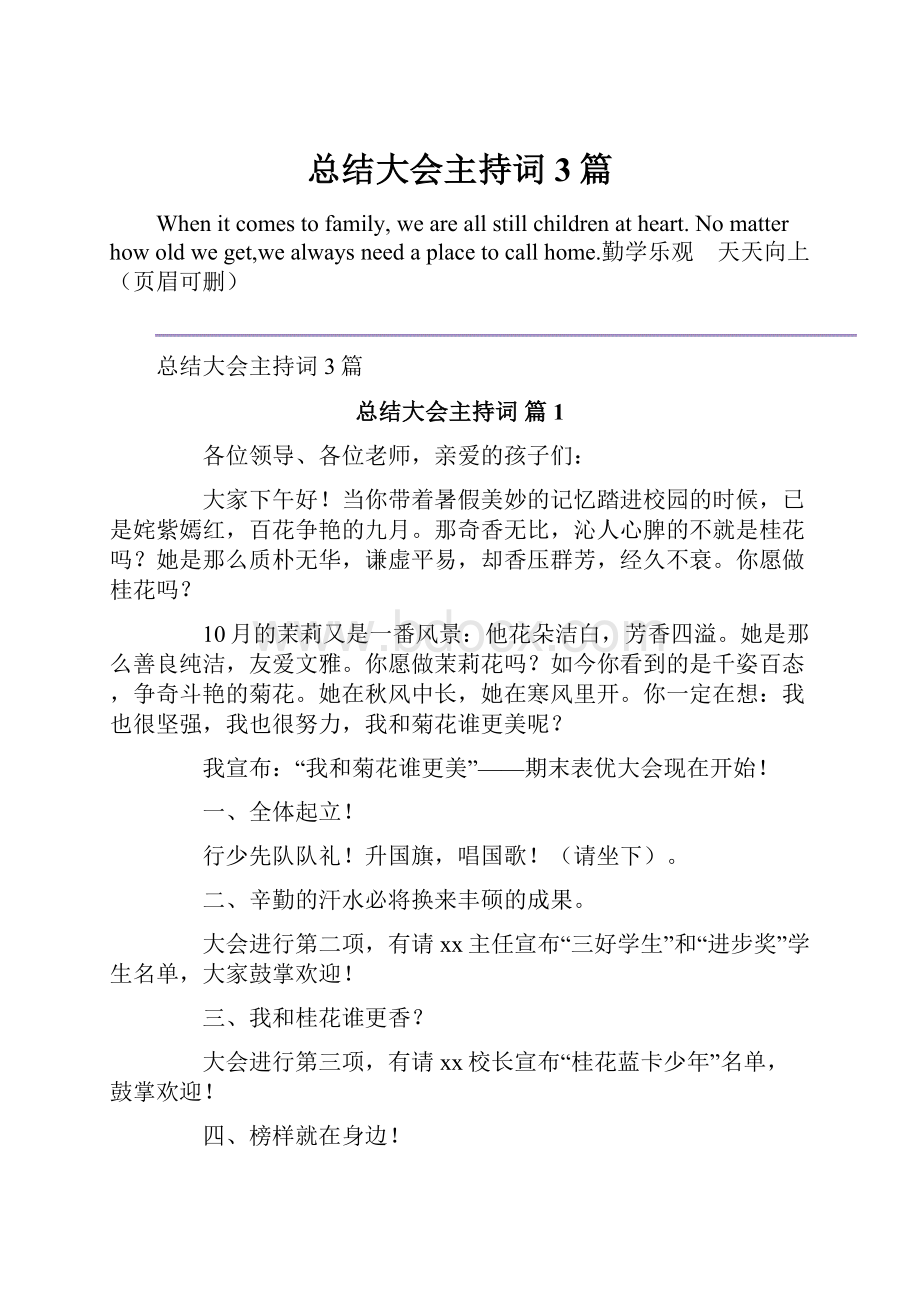 总结大会主持词3篇.docx