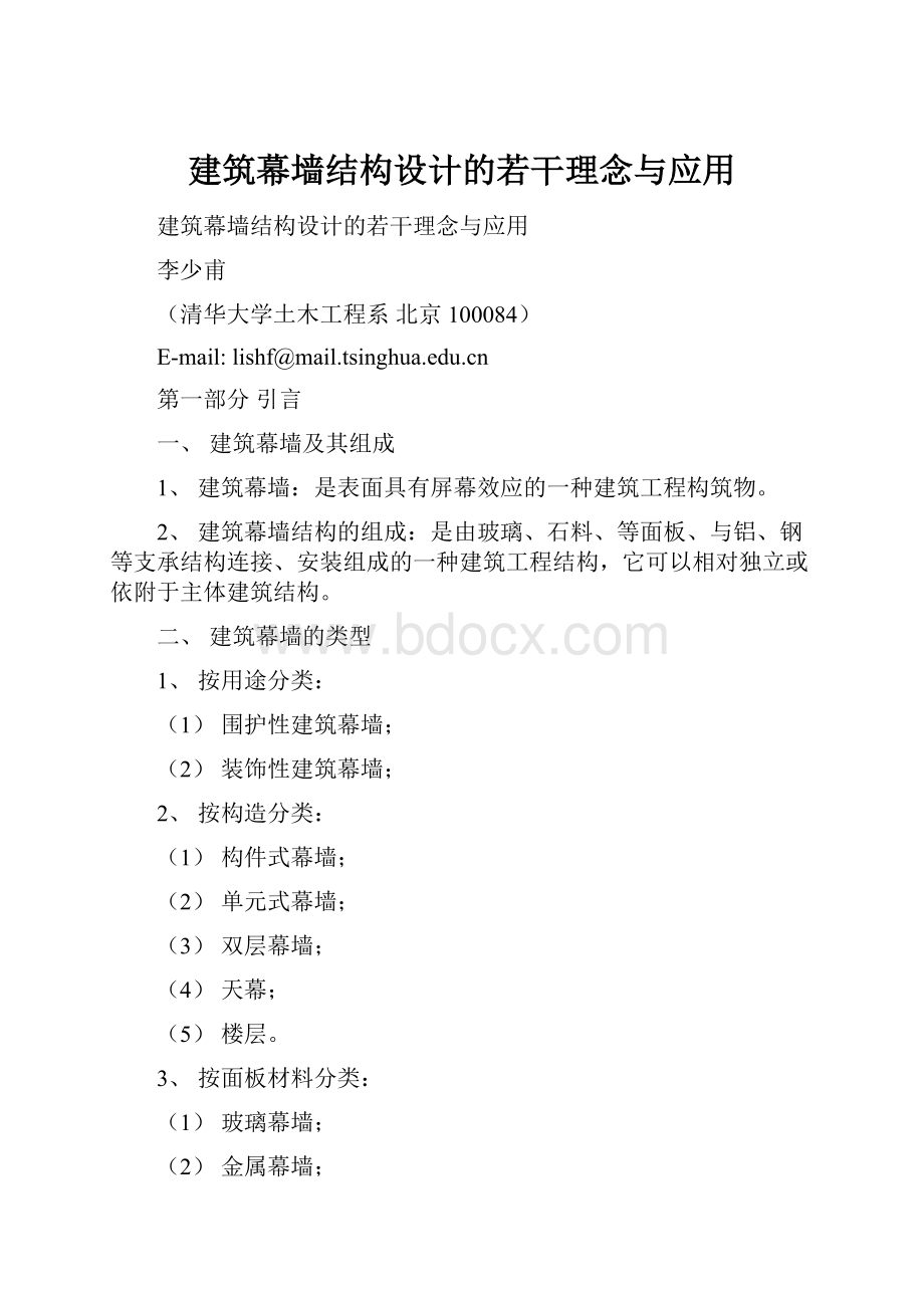 建筑幕墙结构设计的若干理念与应用.docx_第1页