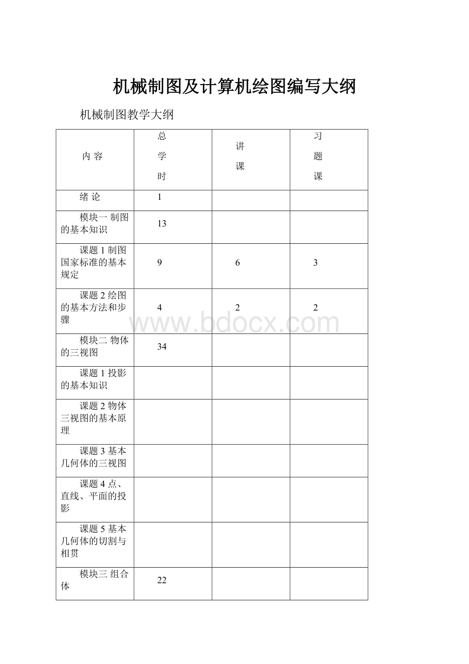 机械制图及计算机绘图编写大纲.docx