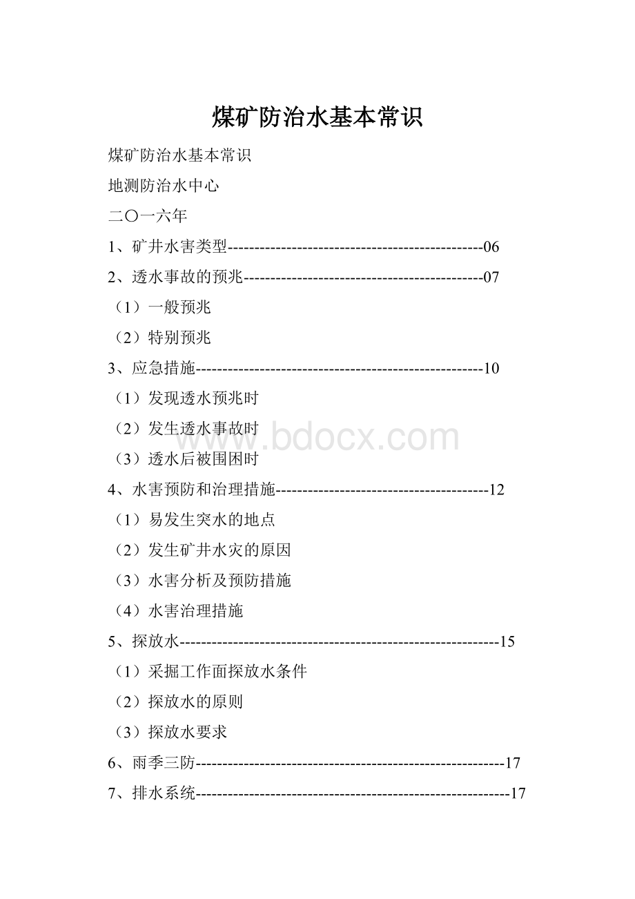 煤矿防治水基本常识.docx_第1页