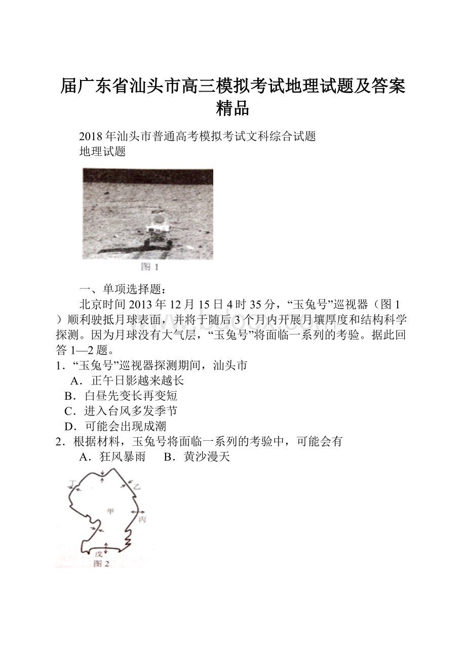 届广东省汕头市高三模拟考试地理试题及答案 精品.docx