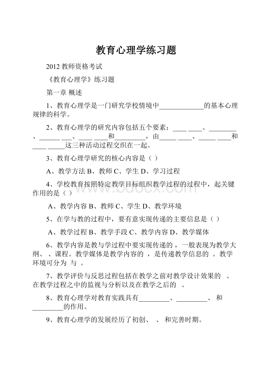 教育心理学练习题.docx