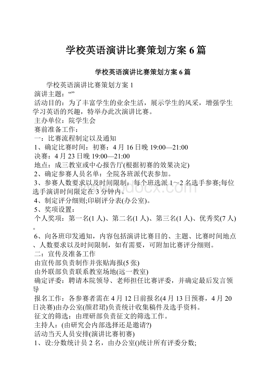 学校英语演讲比赛策划方案6篇.docx_第1页