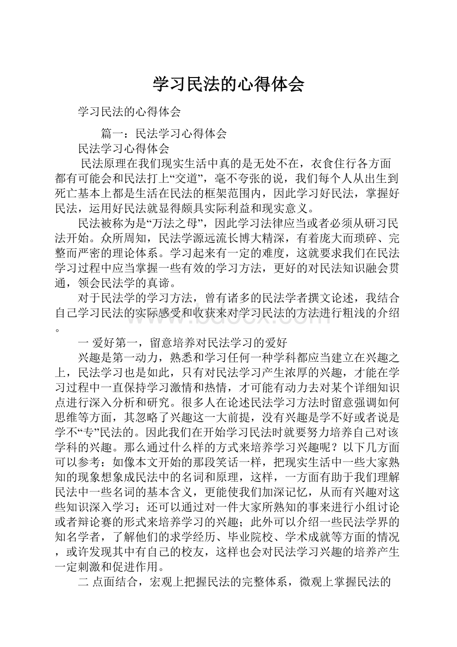 学习民法的心得体会.docx