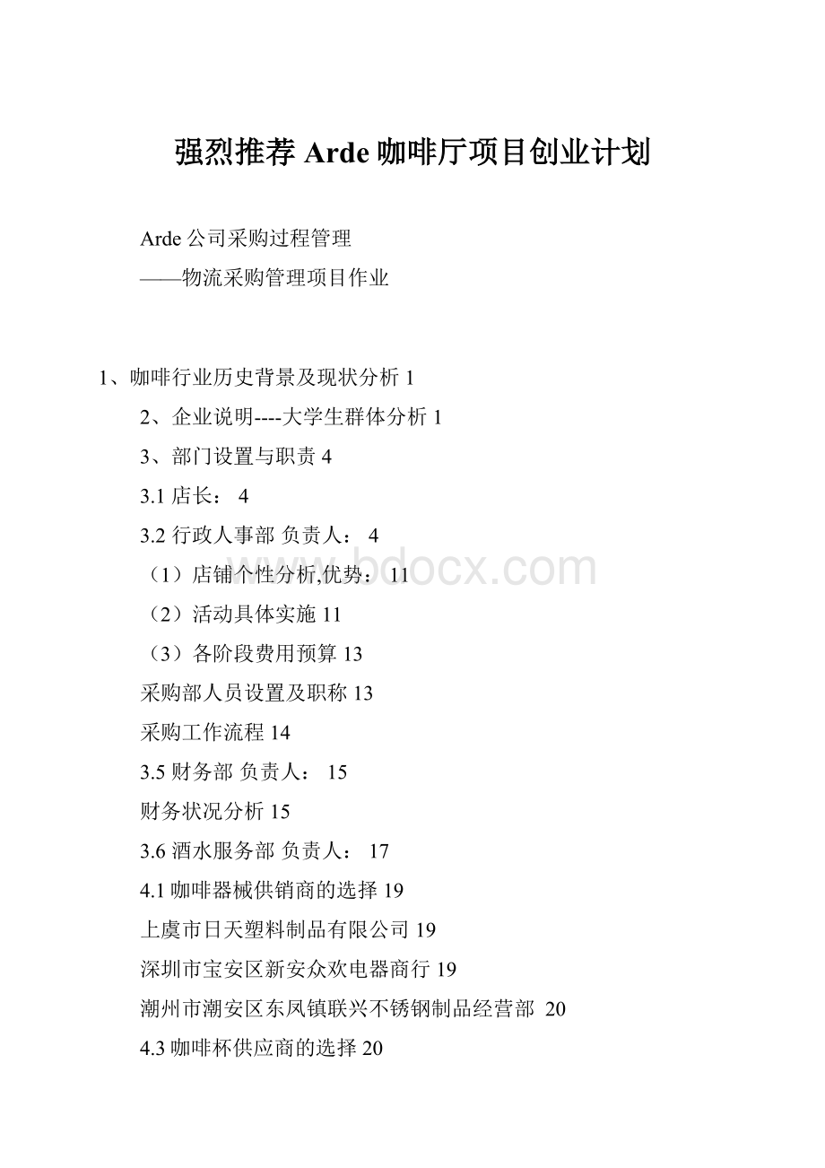 强烈推荐Arde咖啡厅项目创业计划.docx_第1页