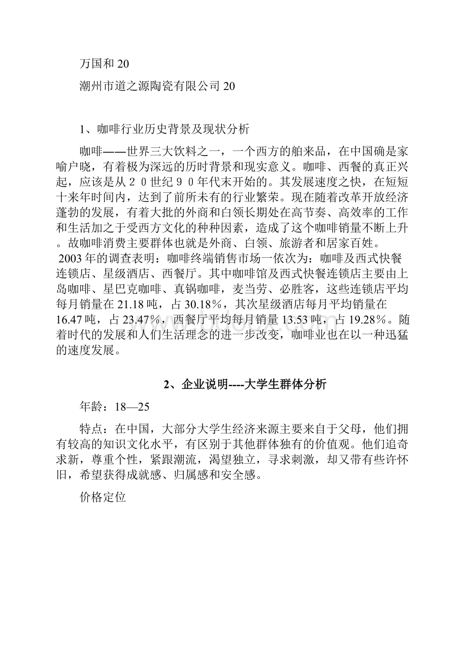 强烈推荐Arde咖啡厅项目创业计划.docx_第2页