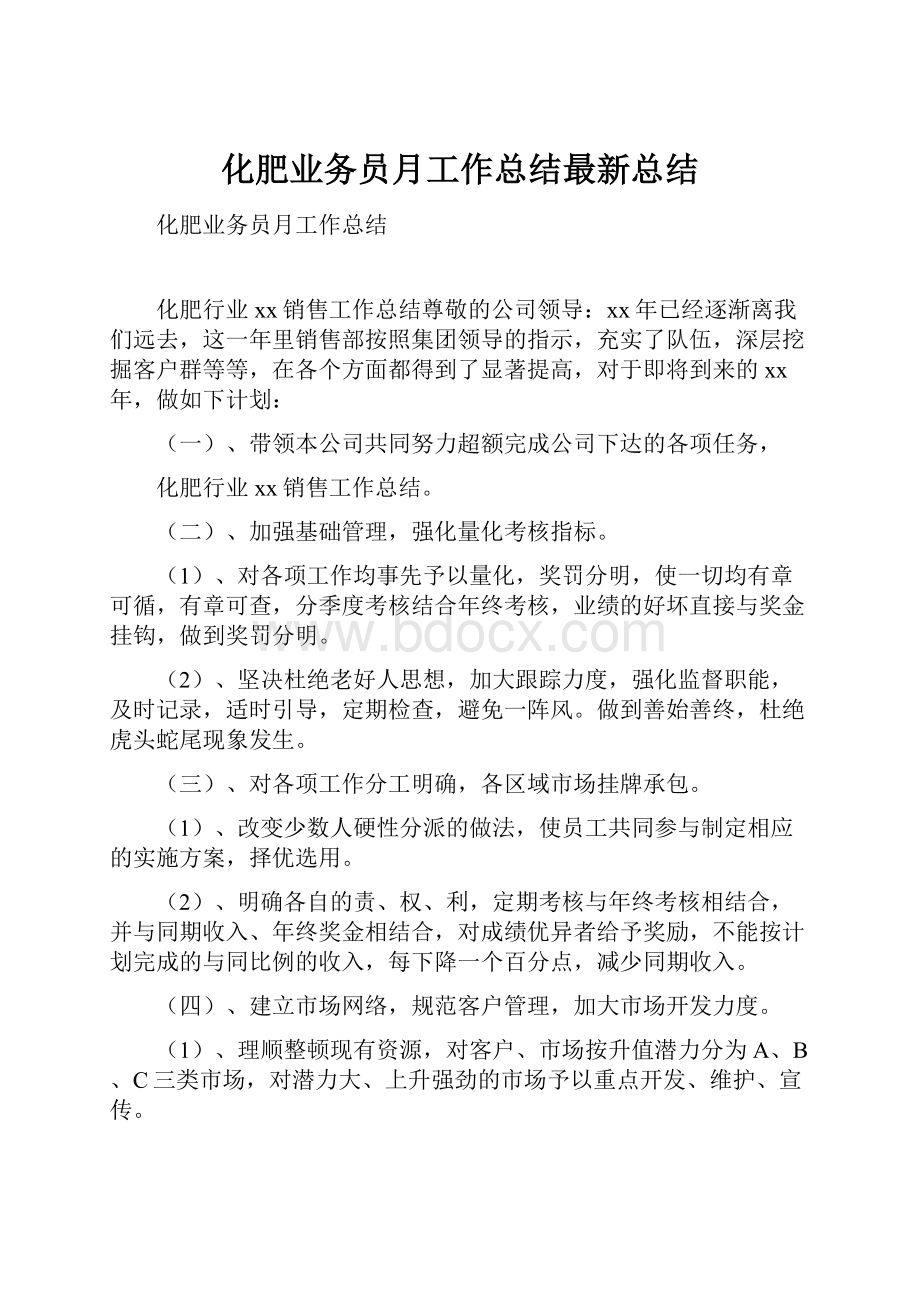 化肥业务员月工作总结最新总结.docx