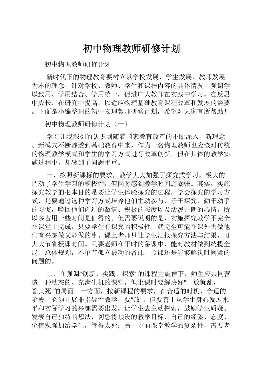 初中物理教师研修计划.docx