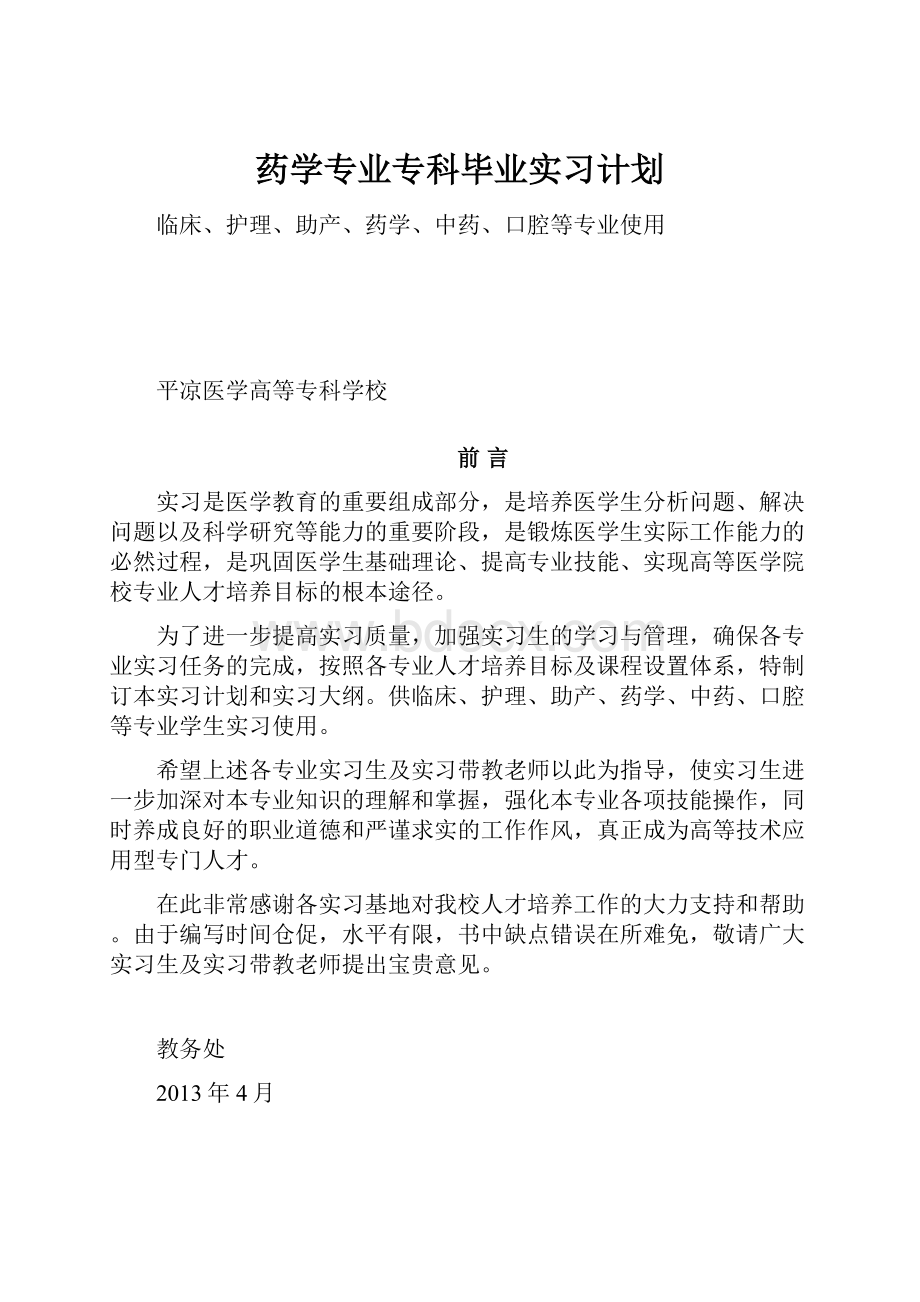 药学专业专科毕业实习计划.docx_第1页