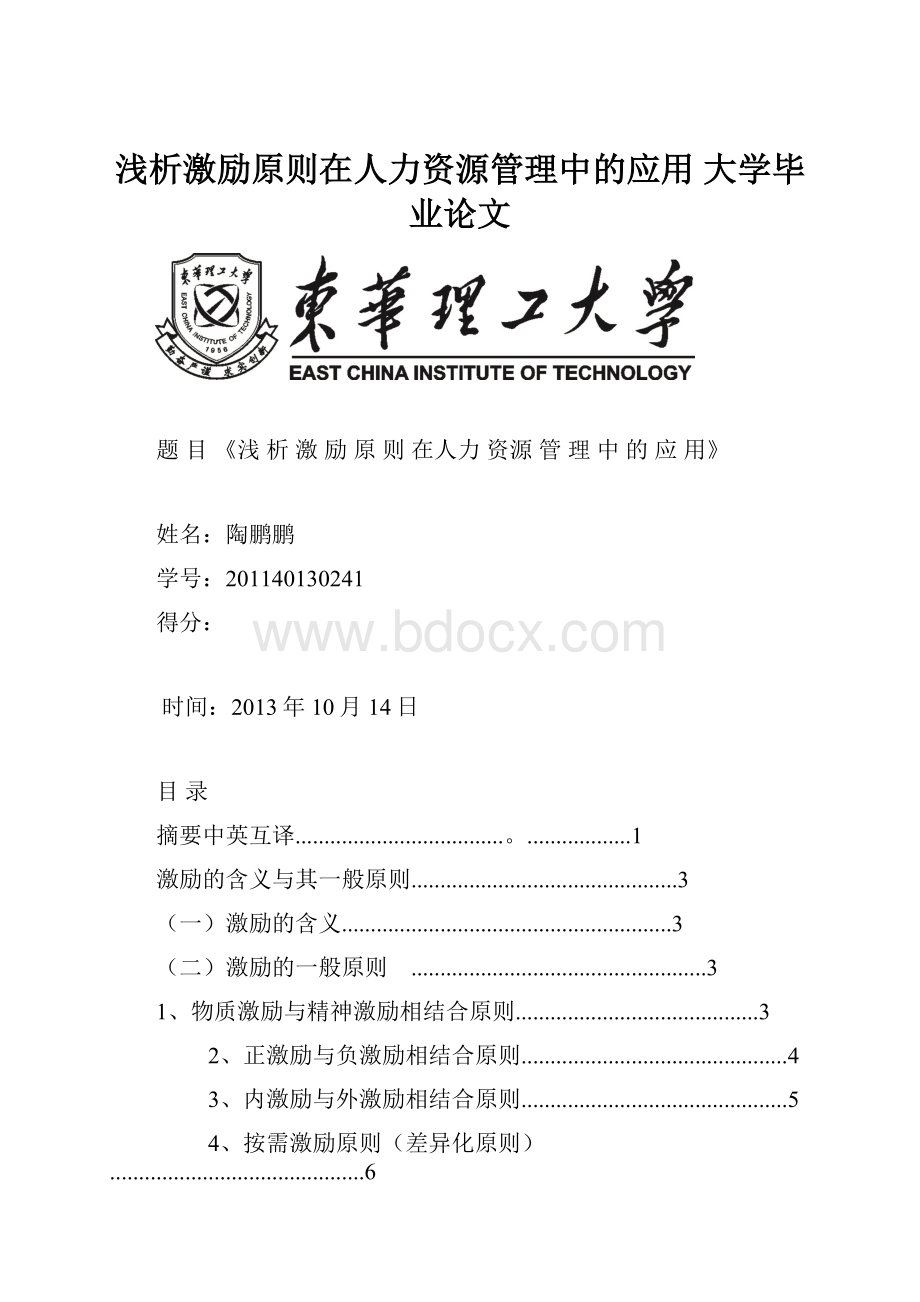 浅析激励原则在人力资源管理中的应用 大学毕业论文.docx_第1页