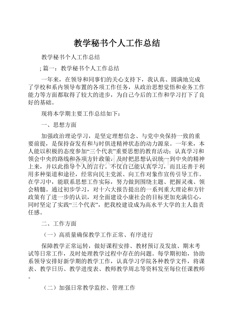 教学秘书个人工作总结.docx_第1页