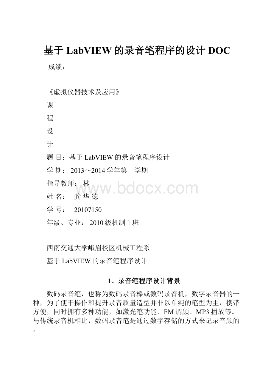 基于LabVIEW的录音笔程序的设计DOC.docx_第1页