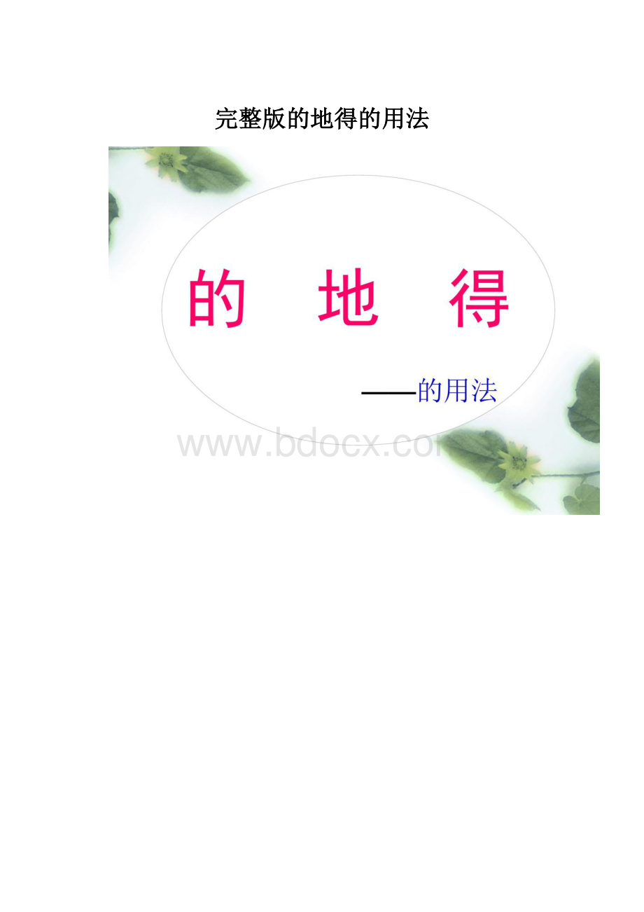 完整版的地得的用法.docx