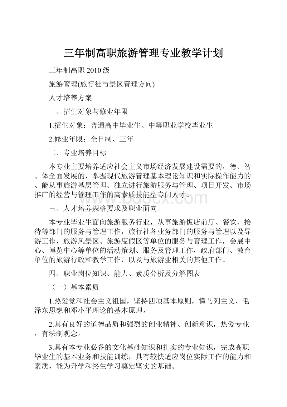 三年制高职旅游管理专业教学计划.docx