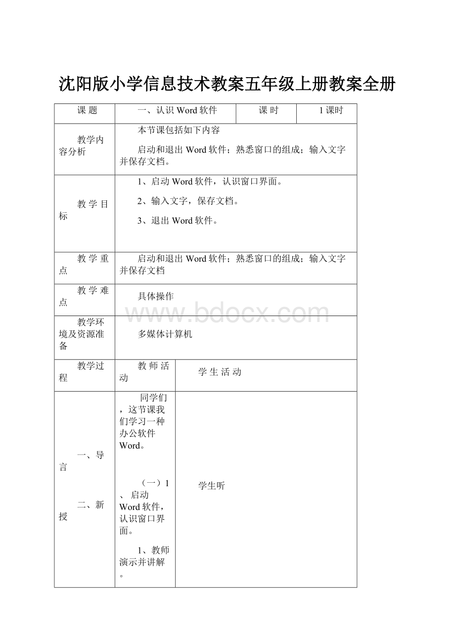 沈阳版小学信息技术教案五年级上册教案全册.docx_第1页