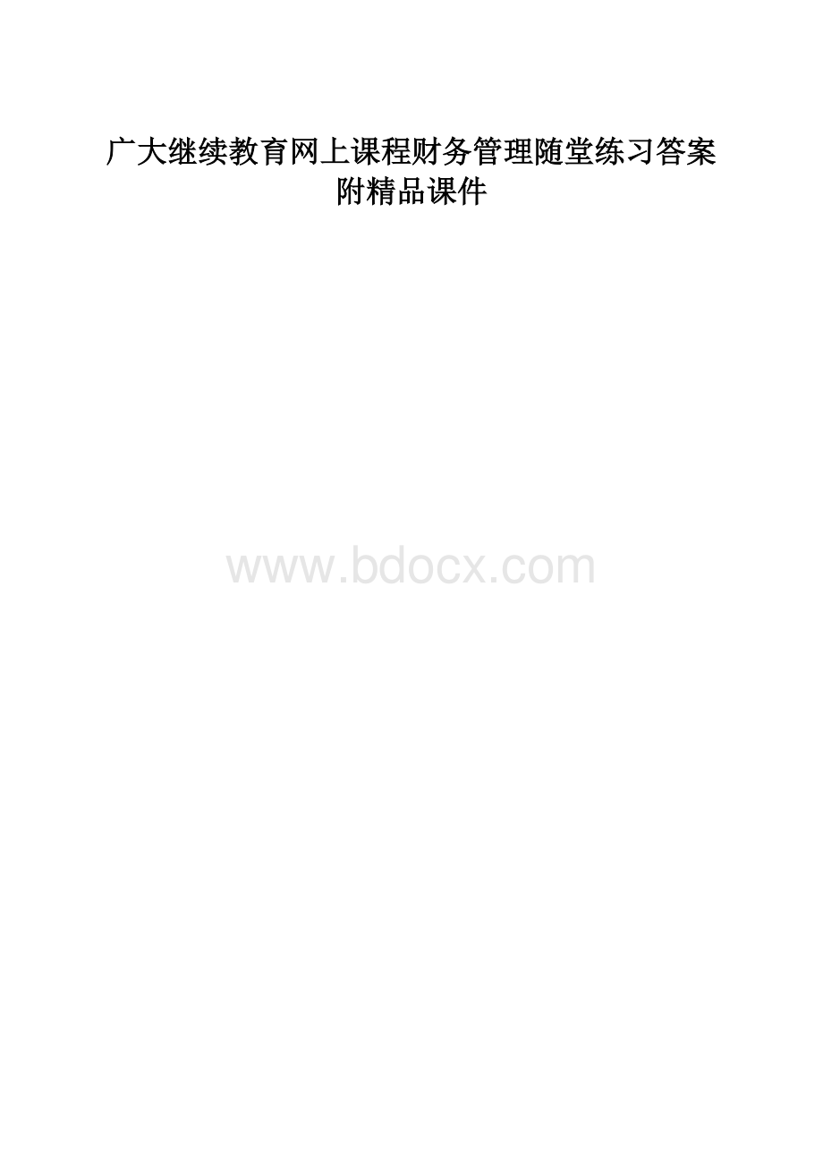 广大继续教育网上课程财务管理随堂练习答案附精品课件.docx_第1页