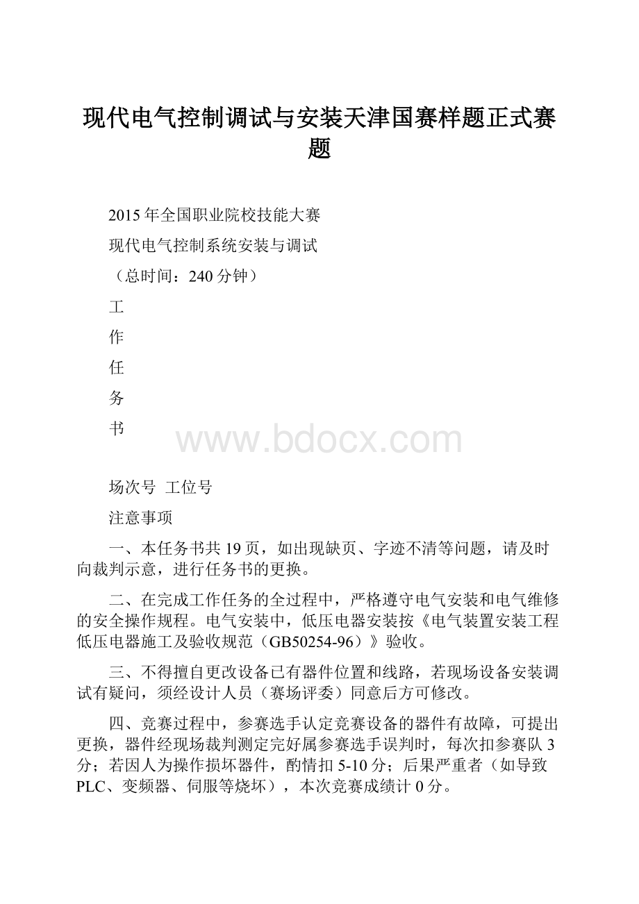 现代电气控制调试与安装天津国赛样题正式赛题.docx_第1页