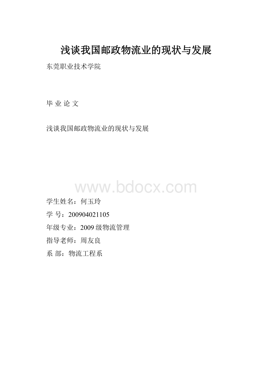 浅谈我国邮政物流业的现状与发展.docx_第1页