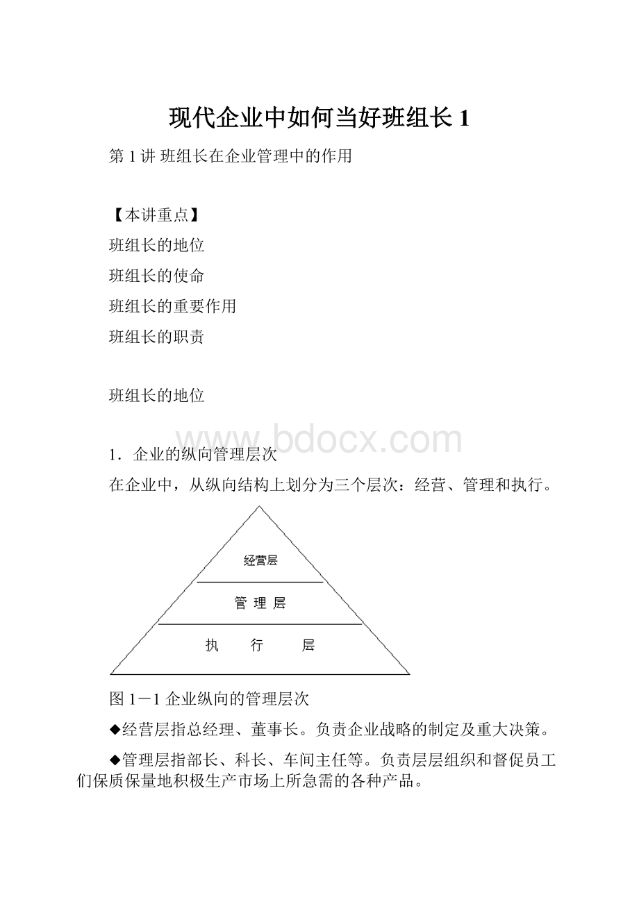 现代企业中如何当好班组长1.docx