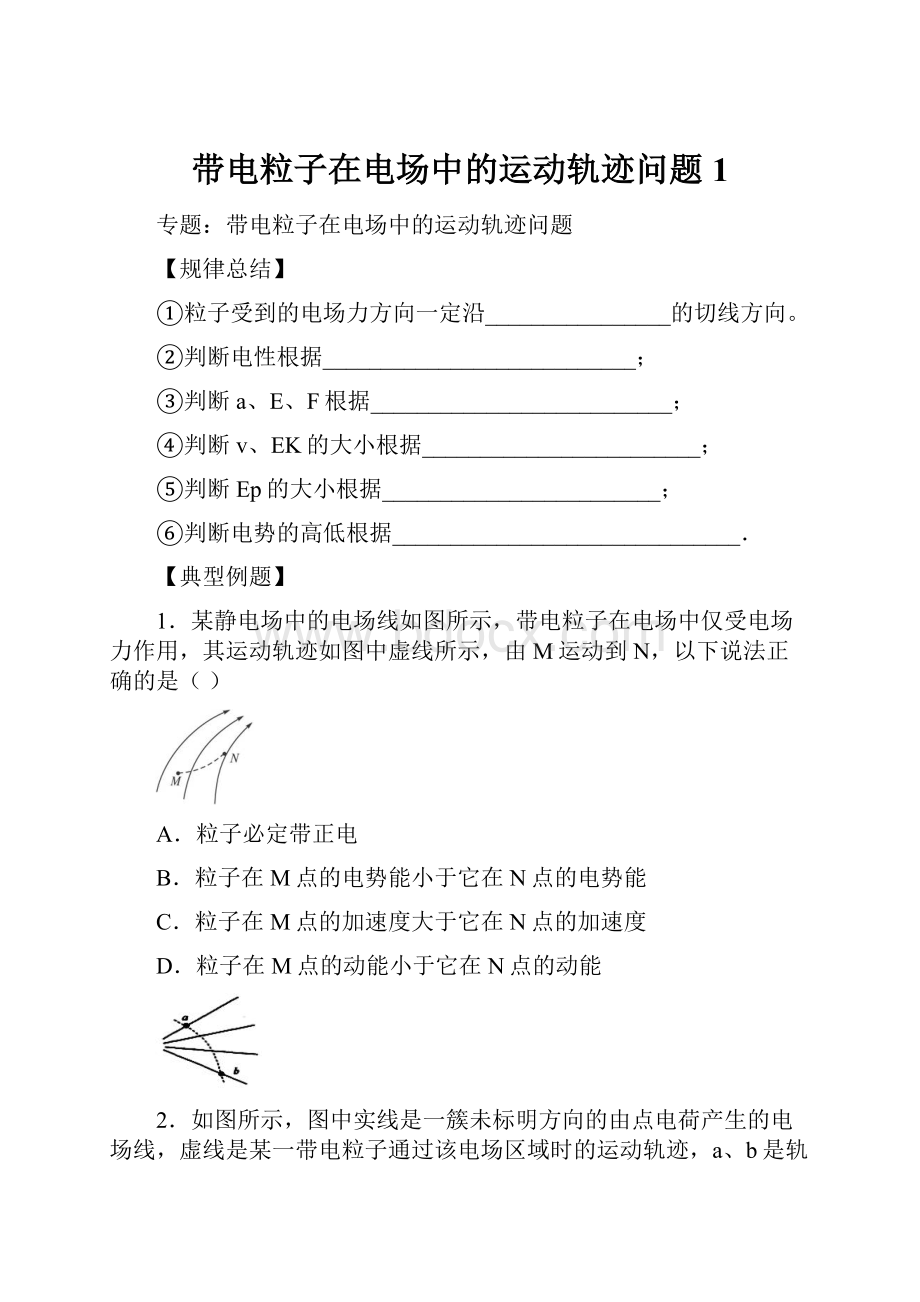 带电粒子在电场中的运动轨迹问题1.docx_第1页