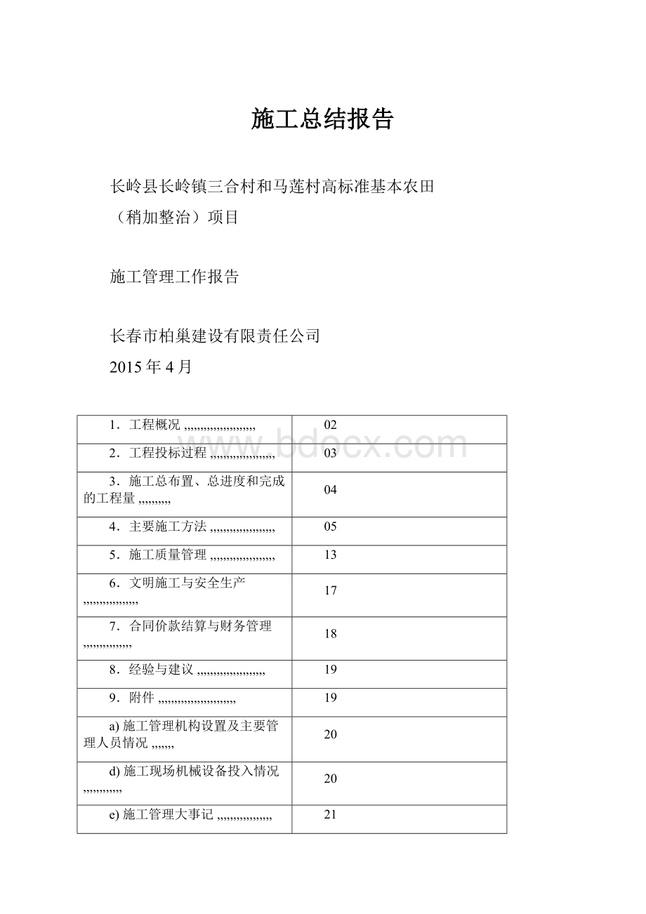 施工总结报告.docx_第1页