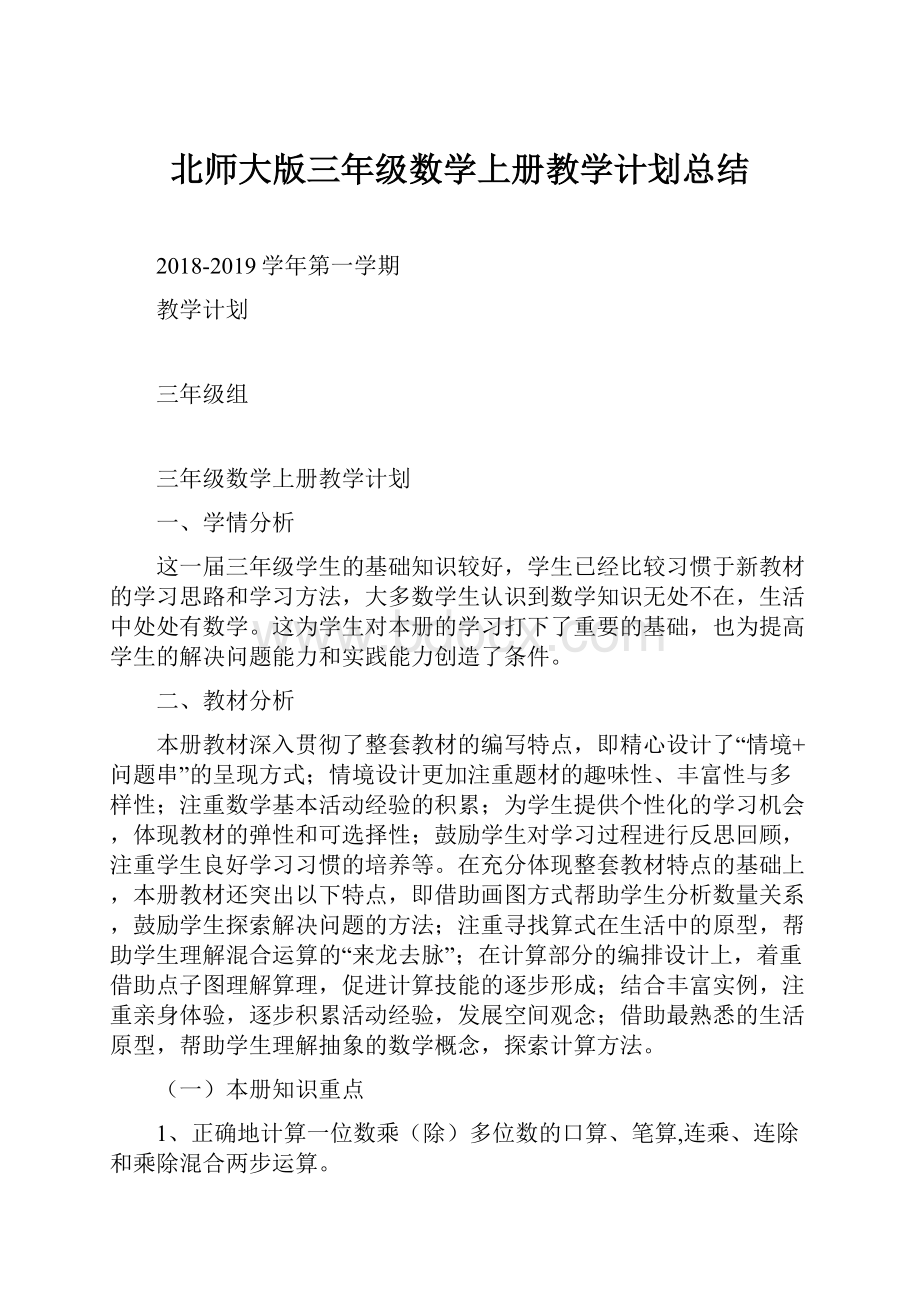 北师大版三年级数学上册教学计划总结.docx