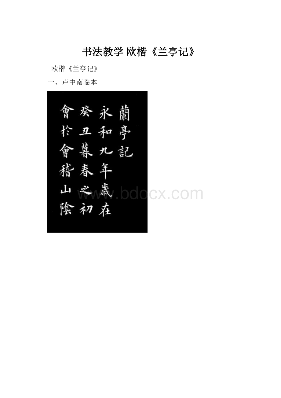 书法教学 欧楷《兰亭记》.docx_第1页