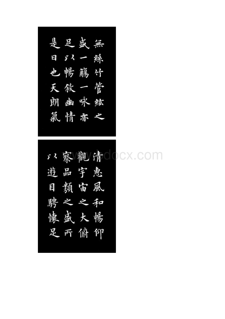 书法教学 欧楷《兰亭记》.docx_第3页