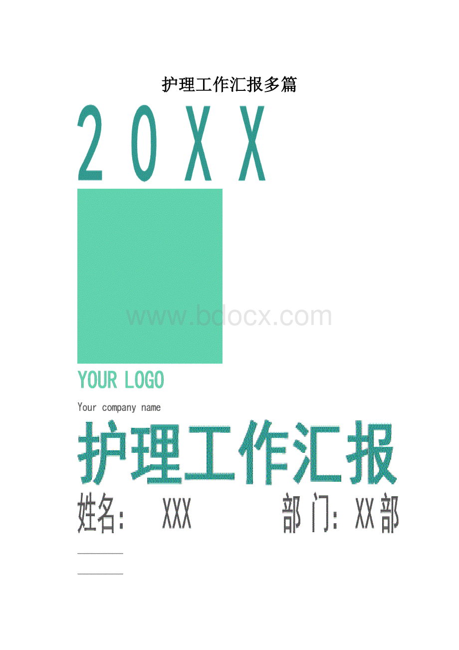 护理工作汇报多篇.docx