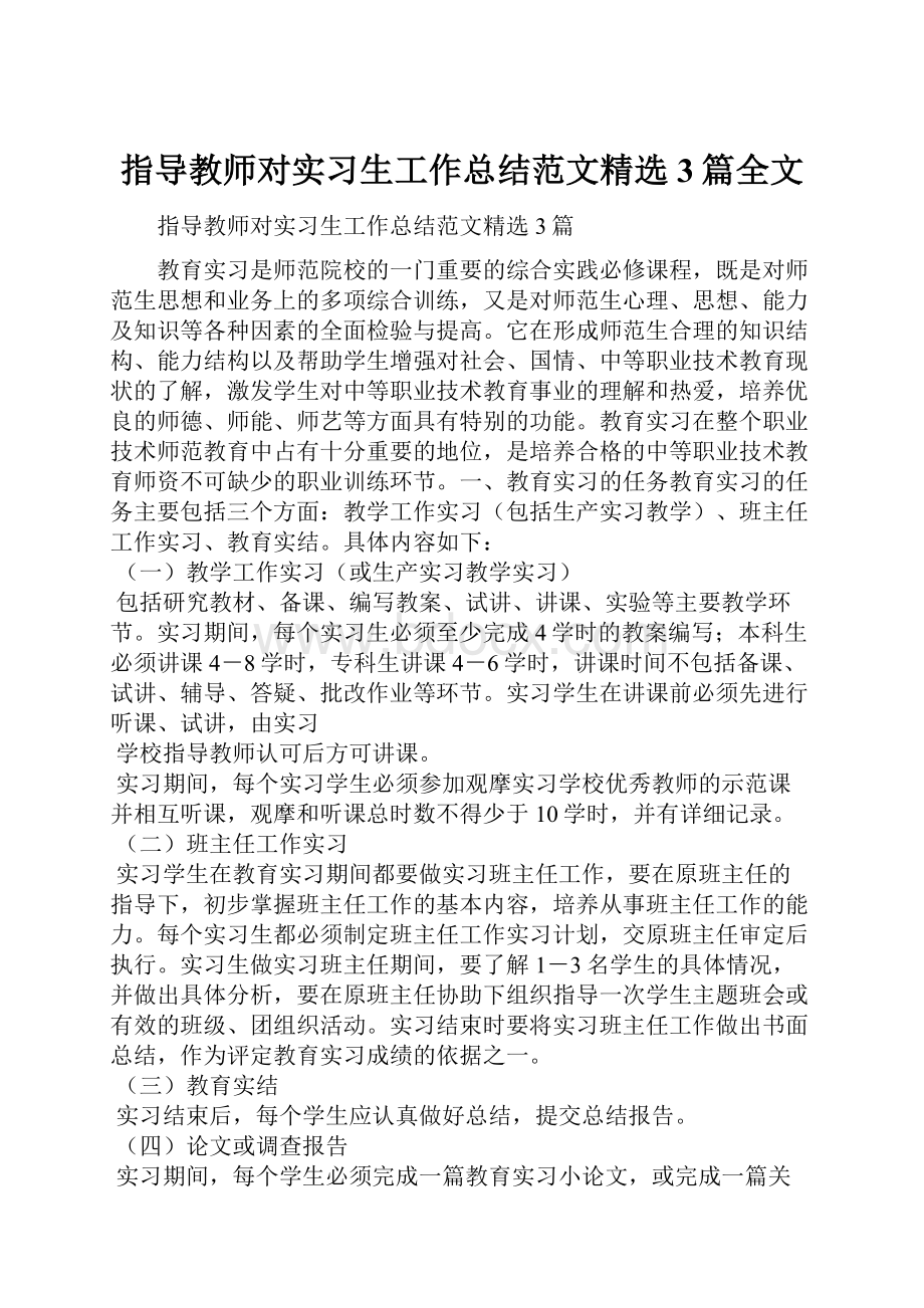 指导教师对实习生工作总结范文精选3篇全文.docx