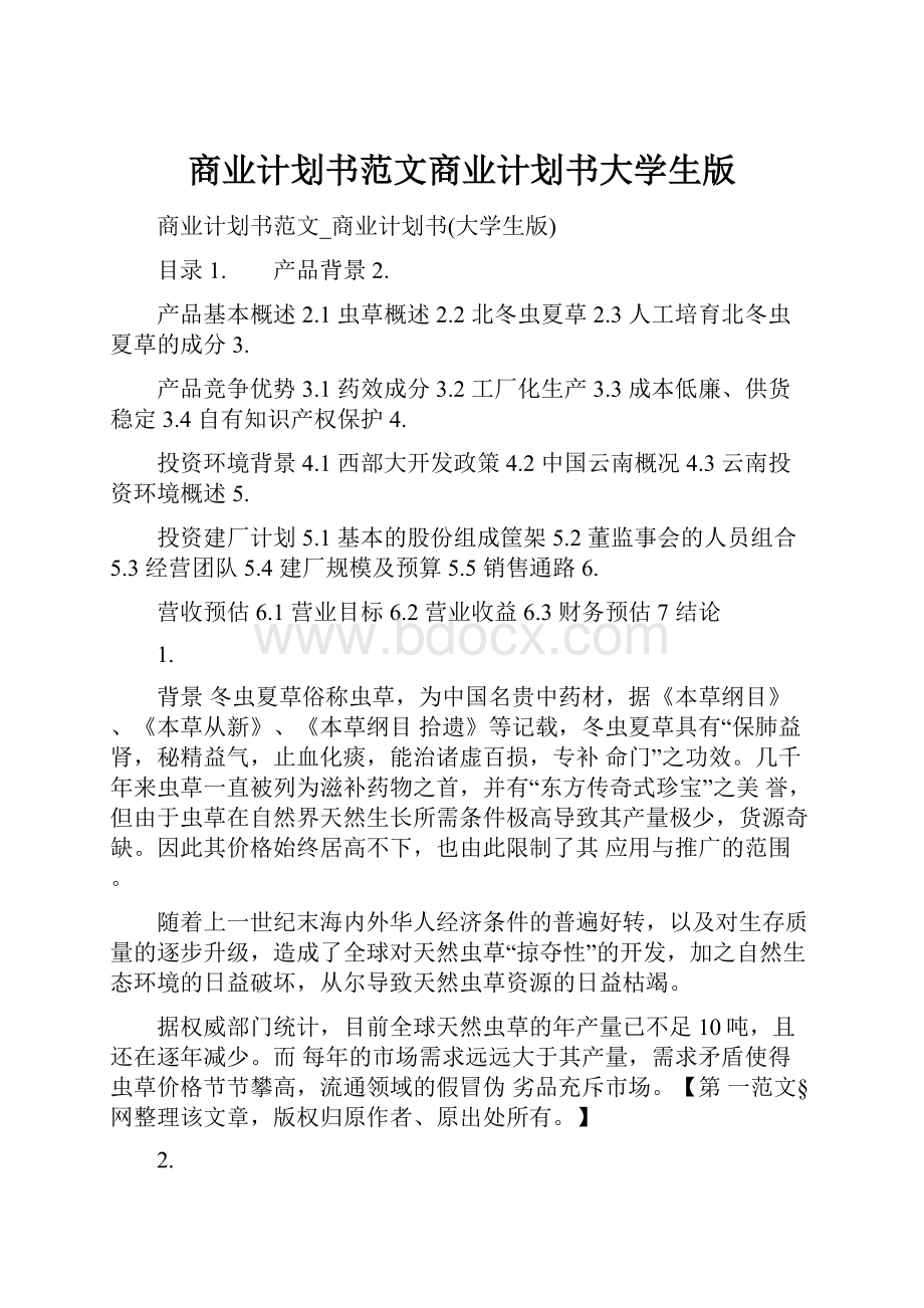 商业计划书范文商业计划书大学生版.docx_第1页