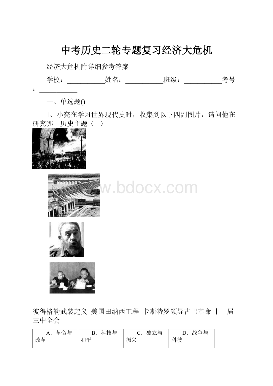 中考历史二轮专题复习经济大危机.docx_第1页