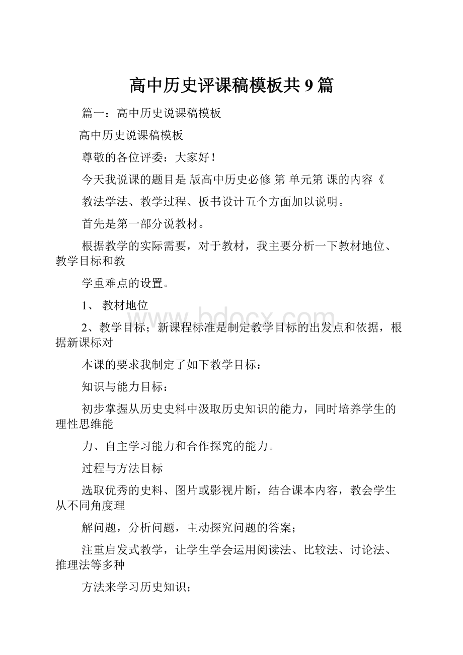 高中历史评课稿模板共9篇.docx