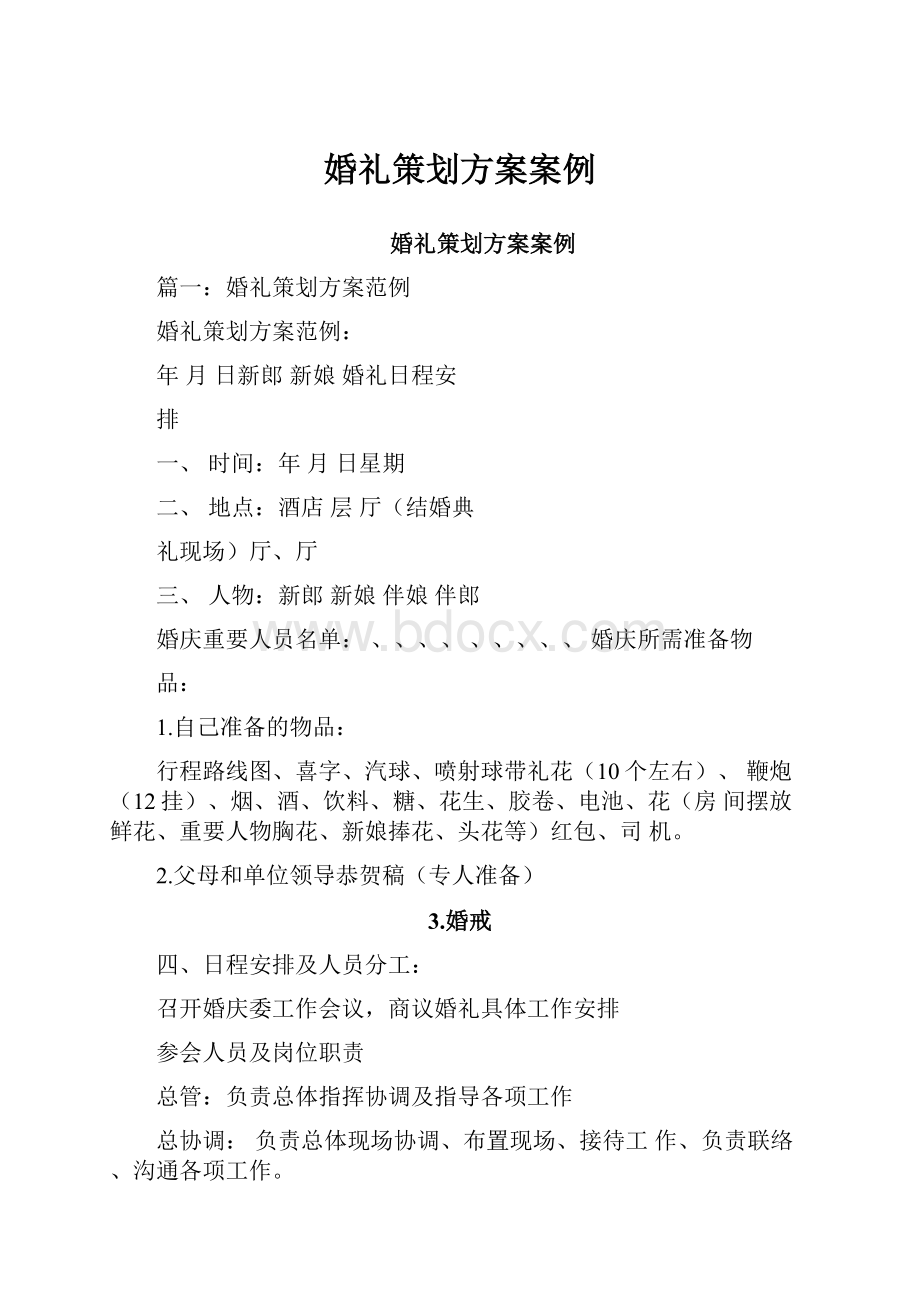 婚礼策划方案案例.docx