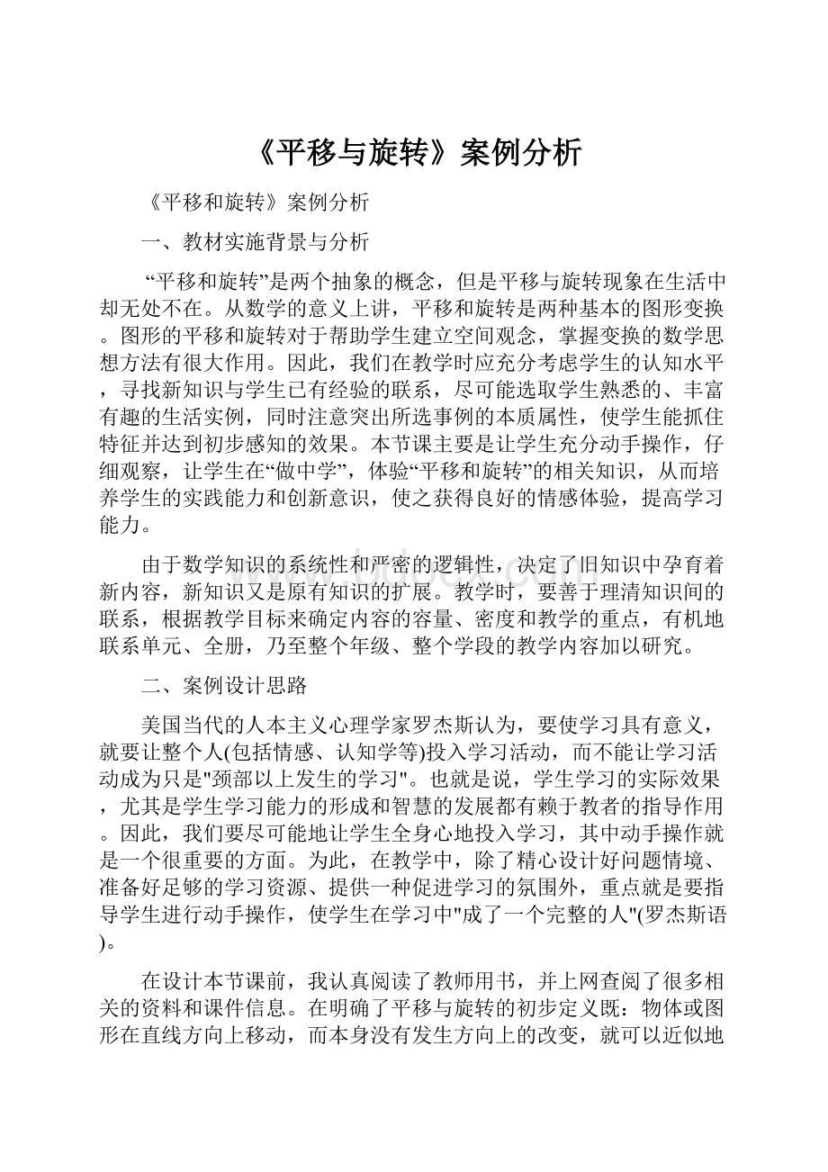 《平移与旋转》案例分析.docx_第1页