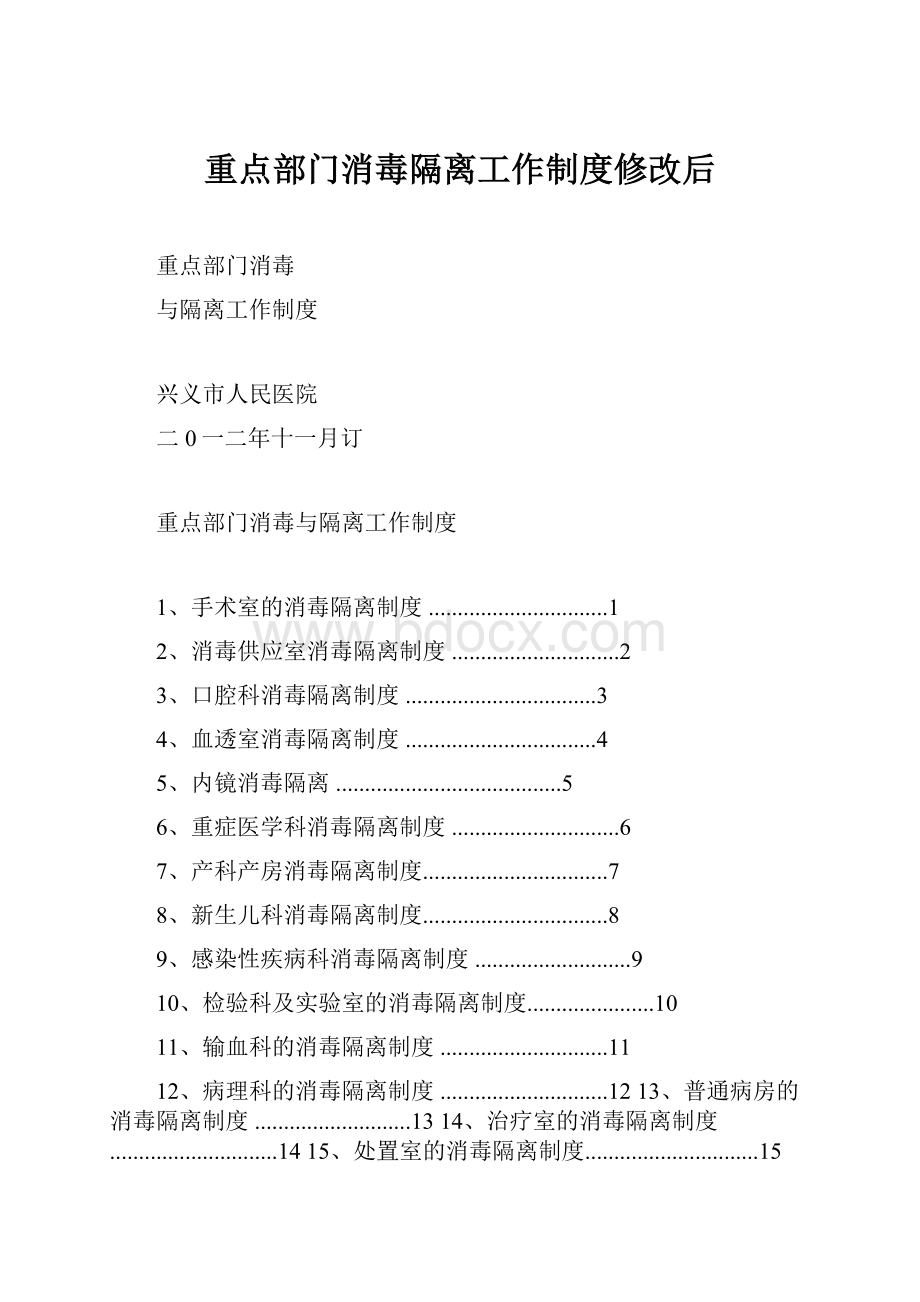 重点部门消毒隔离工作制度修改后.docx